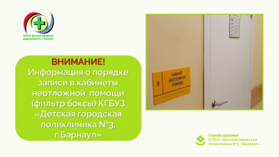 ВНИМАНИЕ! Информация о порядке записи в кабинеты неотложной  помощи/фильтр боксы КГБУЗ «Детская городская поликлиника №3, г.Барнаул»
